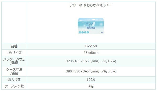 フリーネ やわらかタオル 100枚×4(400枚) DP-150 第一衛材