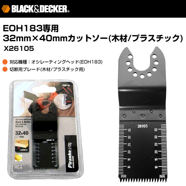 EOH183専用 32mm×40mmカットソー(木材/プラスチック) X26105 ブラックアンドデッカー(BLACK＆DECKER)