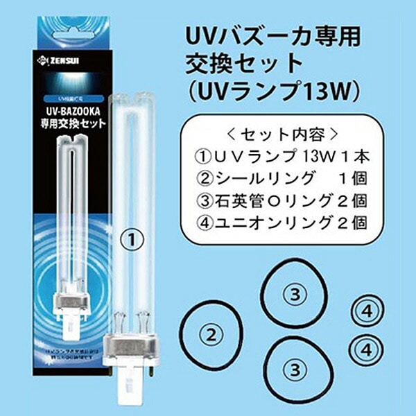 UVバズーカ専用 交換UVランプセット(13W) ゼンスイ