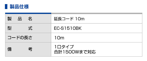 【10％オフクーポン対象】延長コード 10m EC-S1510BK 山善 YAMAZEN