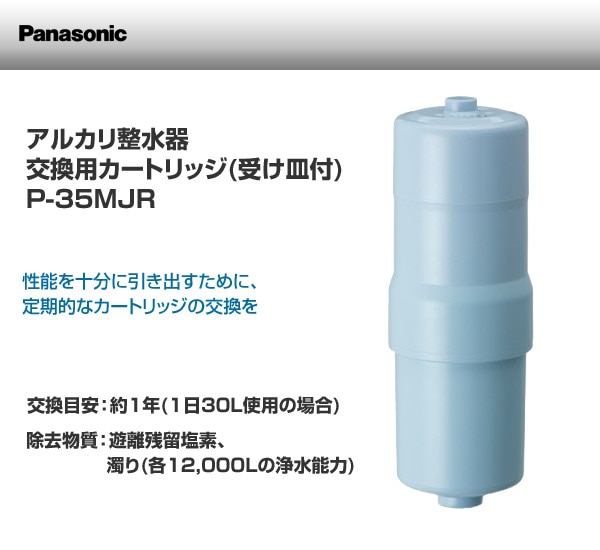 Panasonicビルトインアルカリ製水器 交換用カートリッジ  受け皿付き