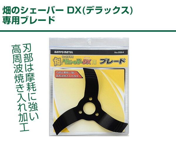 畑のシェーバー DX(デラックス)専用 ブレード 三陽金属 SANYO METAL