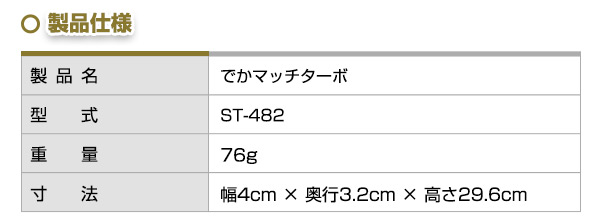 でかマッチターボ ST-482 SOTO ソト【10％オフクーポン対象】