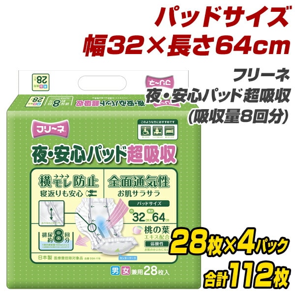 フリーネ 夜・安心パッド超吸収(吸収量8回分) 28枚×4(112枚) DSK-118 第一衛材