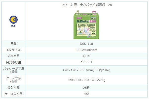 フリーネ 夜・安心パッド超吸収(吸収量8回分) 28枚×4(112枚) DSK-118 第一衛材