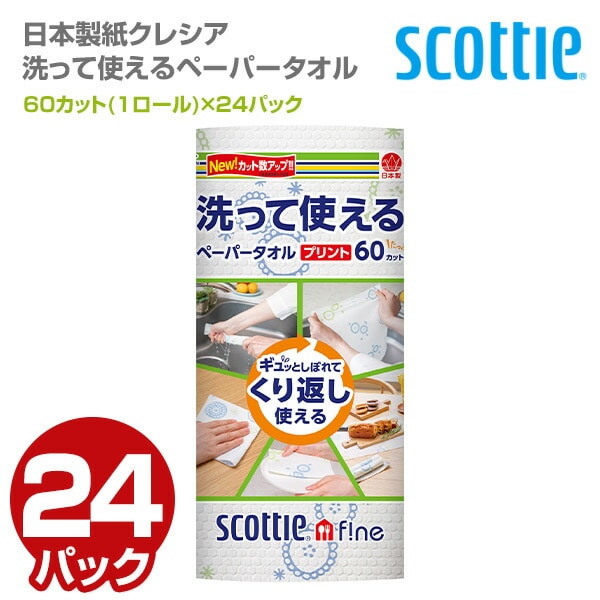スコッティファイン 洗って使えるペーパータオル プリント60カット(1ロール)×24パック 日本製紙クレシア