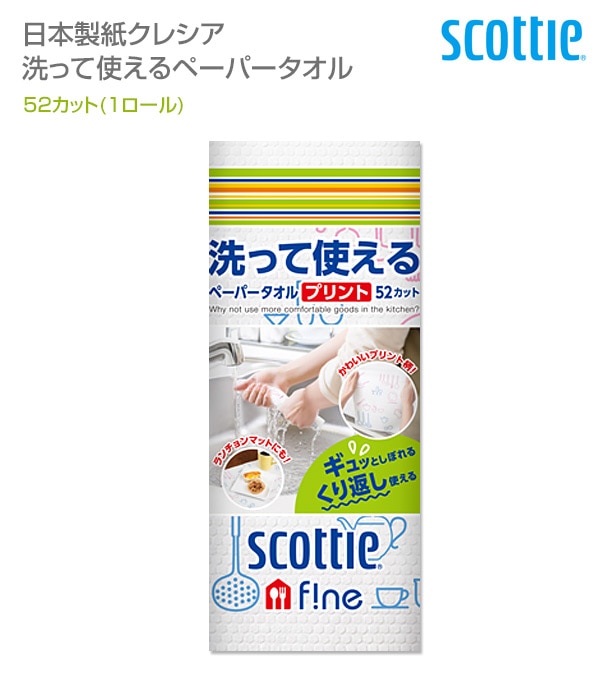 販売終了】スコッティファイン 洗って使えるペーパータオル プリント60カット(1ロール)日本製紙クレシア 山善ビズコム  オフィス用品/家電/屋外家具の通販 山善公式