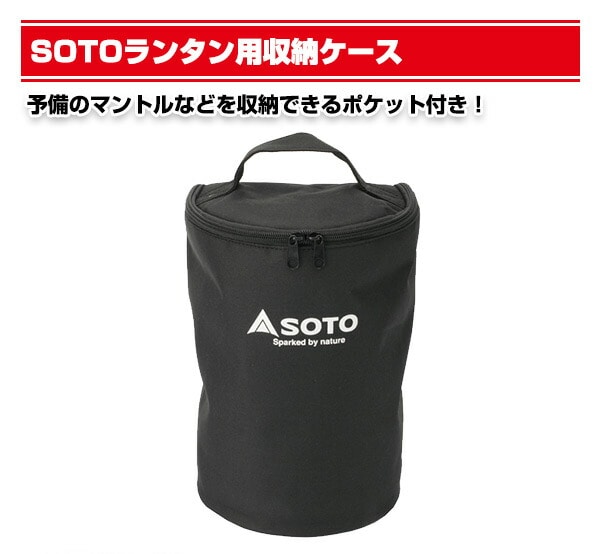【10％オフクーポン対象】SOTO ソトランタン用収納ケース ST-2106 虫の寄りにくいランタンSOTO ソト