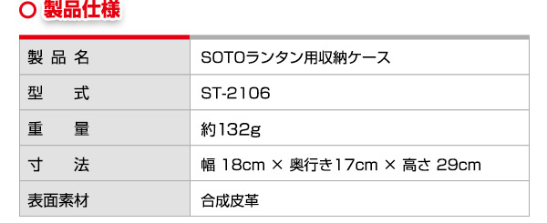 【10％オフクーポン対象】SOTO ソトランタン用収納ケース ST-2106 虫の寄りにくいランタンSOTO ソト