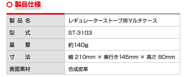 【10％オフクーポン対象】レギュレーターストーブ用マルチケース ST-3103 SOTO ソト