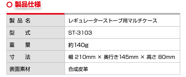 レギュレーターストーブ用マルチケース ST-3103 SOTO ソト