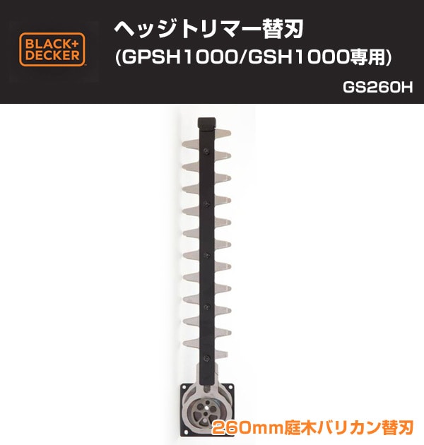 ヘッジトリマー替刃 (GPSH1000/GSH1000専用) GS260H ブラックアンドデッカー(BLACK＆DECKER)