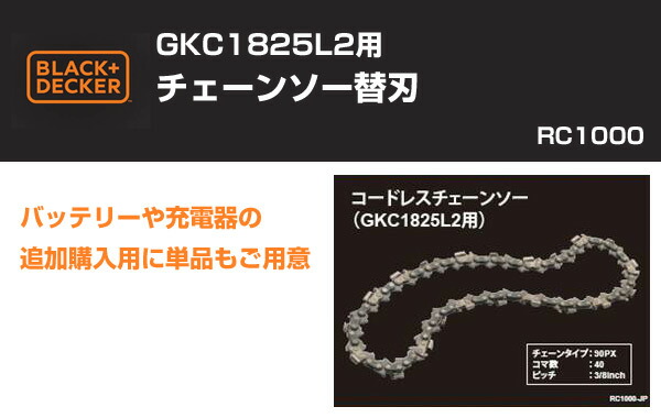 GKC1825L2用チェーンソー替刃 RC1000 ブラックアンドデッカー(BLACK＆DECKER)