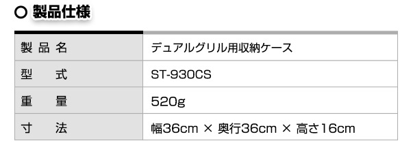 【10％オフクーポン対象】デュアルグリル用収納ケース ST-930CS SOTO ソト