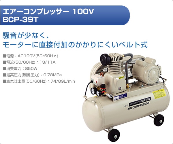【10％オフクーポン対象】エアーコンプレッサー 100V BCP-39T ナカトミ NAKATOMI