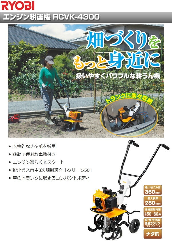 エンジン耕運機 RCVK-4300 リョービ | 山善ビズコム オフィス用品/家電