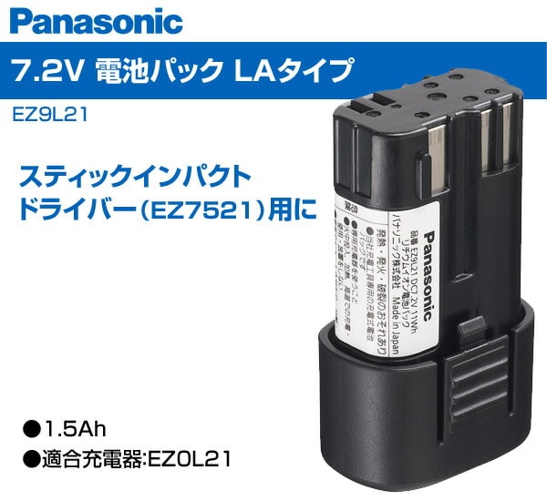 【10％オフクーポン対象】7.2V 電池パックLAタイプ EZ9L21 パナソニック Panasonic