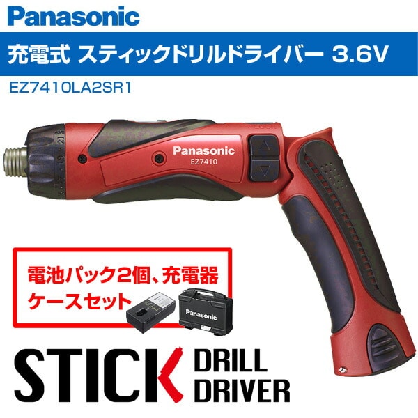 充電式 スティックドリルドライバー 3.6V (電池パック2個/充電器/ケースセット) EZ7410LA2SR1 レッド パナソニック Panasonic