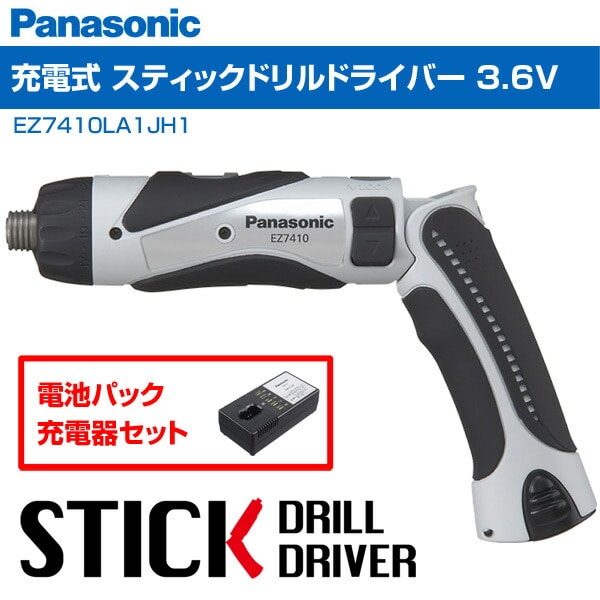 充電式 スティックドリルドライバー 3.6V (電池パック/充電器付き) EZ7410LA1JH1 パナソニック Panasonic