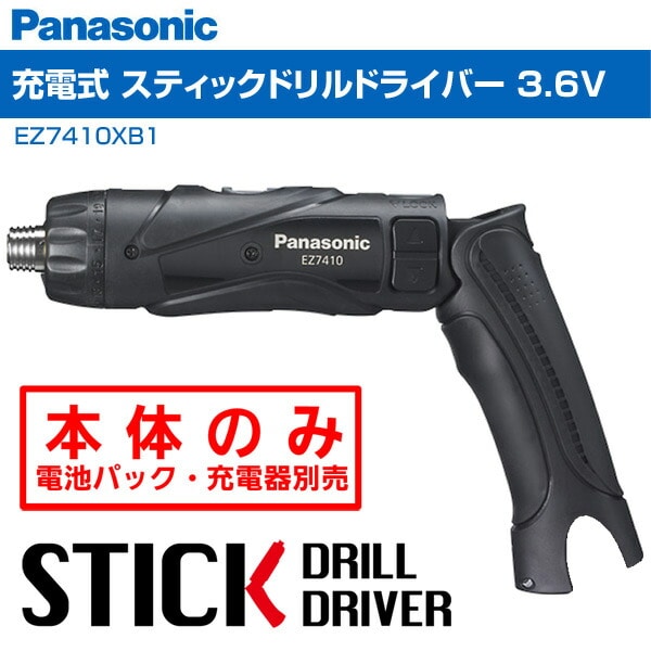 【10％オフクーポン対象】充電式 スティックドリルドライバー 3.6V (本体のみ) EZ7410XB1 ブラック パナソニック Panasonic