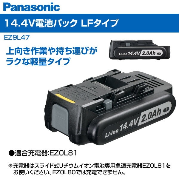 販売終了】14.4V電池パックLFタイプ EZ9L47 パナソニック