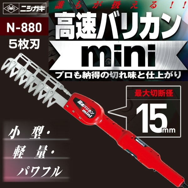 ニシガキ工業 高速バリカンmini 7枚刃(短尺電動植木バリカン) N-881 - 3