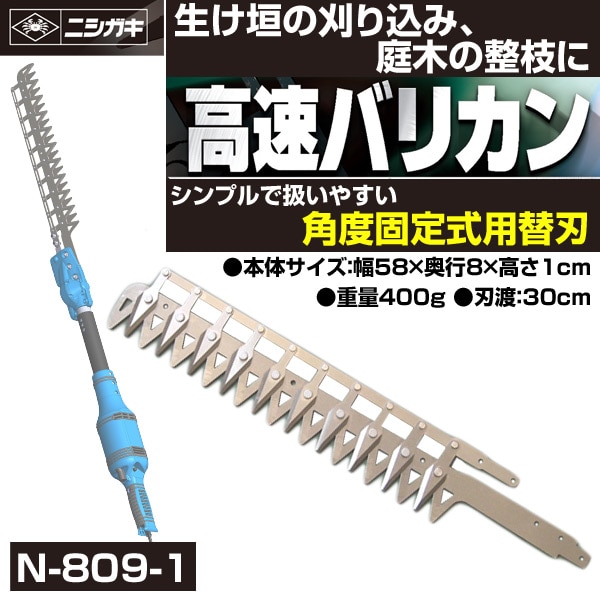 高速バリカン(固定式)用替刃 N-809-1 ニシガキ工業