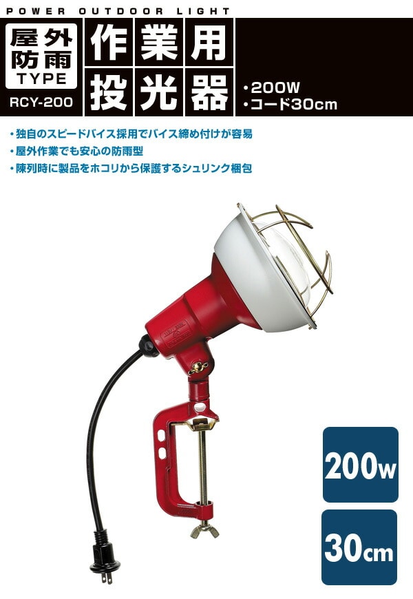 200W 作業灯(投光器) 屋外防雨型 コード30cm RCY-200 ハタヤ HATAYA