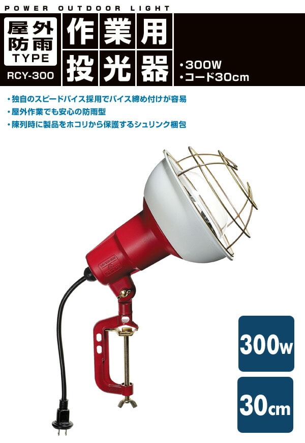 300W 作業灯(投光器) 屋外防雨型 コード30cm RCY-300 ハタヤ HATAYA