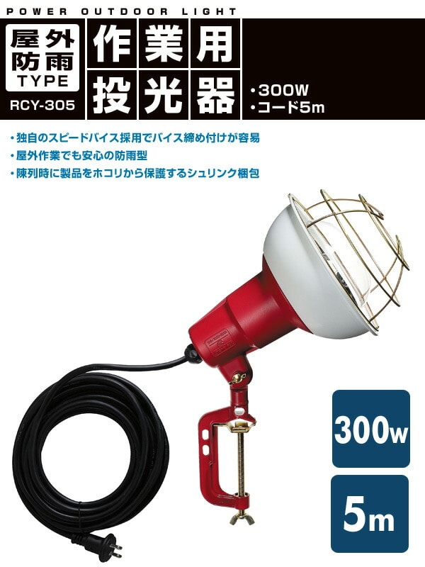 【10％オフクーポン対象】300W 作業灯(投光器) 屋外防雨型 コード5m RCY-305 ハタヤ HATAYA