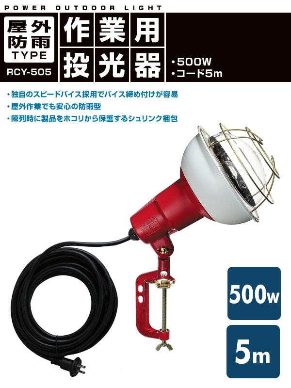 【10％オフクーポン対象】500W 作業灯(投光器) 屋外防雨型 コード5m RCY-505 ハタヤ HATAYA