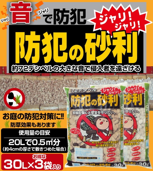 防犯の砂利 30L (お得な3袋入り) グリーンテック