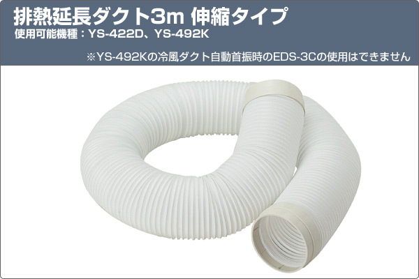 スポットエアコン用 延長ダクト 排熱専用 3m 伸縮タイプ EDS-3H ナカトミ NAKATOMI