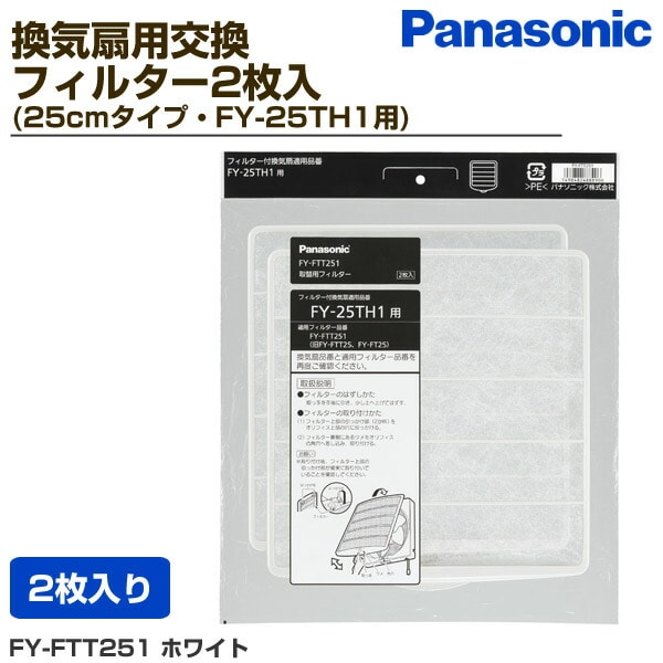 換気扇用交換フィルター2枚入(25cmタイプ・FY-25TH1用) FY-FTT251 ホワイト パナソニック Panasonic