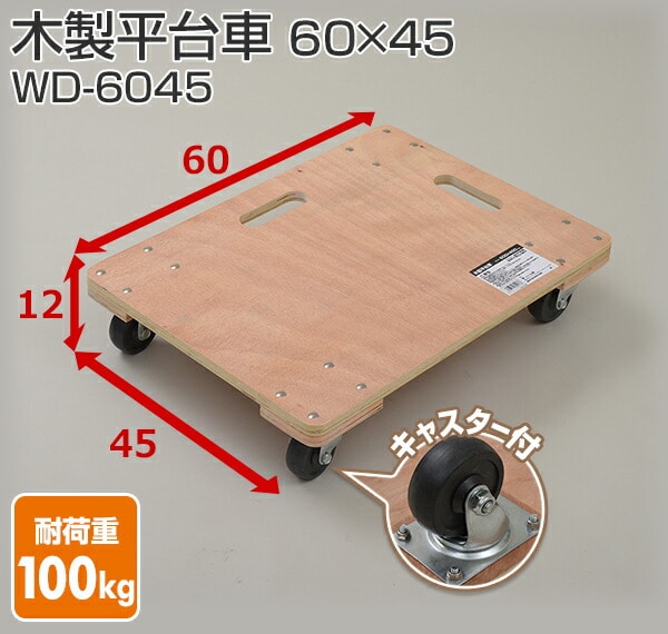 木製平台車(60×45) WD-6045 | 山善ビズコム オフィス用品/家電/屋外