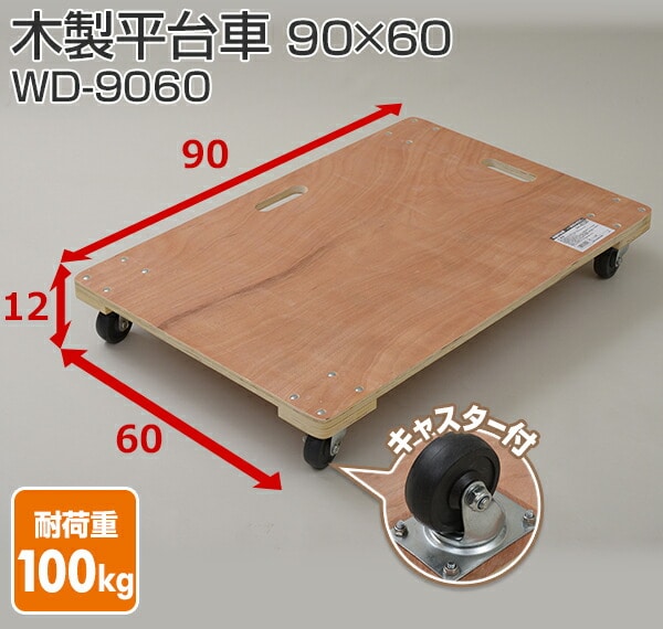 【10％オフクーポン対象】木製平台車(90×60) WD-9060 山善 YAMAZEN