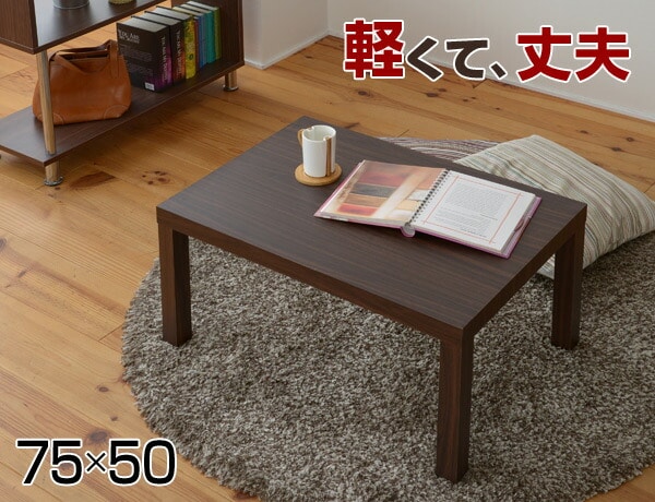 ローテーブル 長方形 75×50cm ET-7550 山善 YAMAZEN