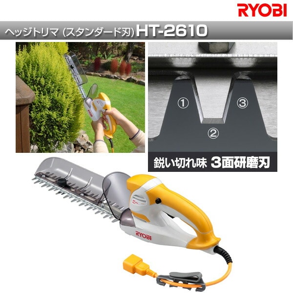 ヘッジトリマ (スタンダード刃) HT-2610 リョービ RYOBI