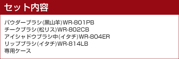 販売終了】熊野筆 メイクブラシ 4点 収納ケース付 WR-840SB ウェル