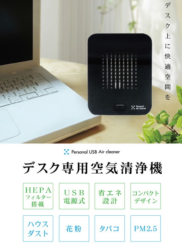 空気清浄機 卓上 USBパーソナルエアクリーナーHEPAフィルター搭載 M7071 トップランド 山善ビズコム オフィス用品/家電/屋外家具の通販  山善公式