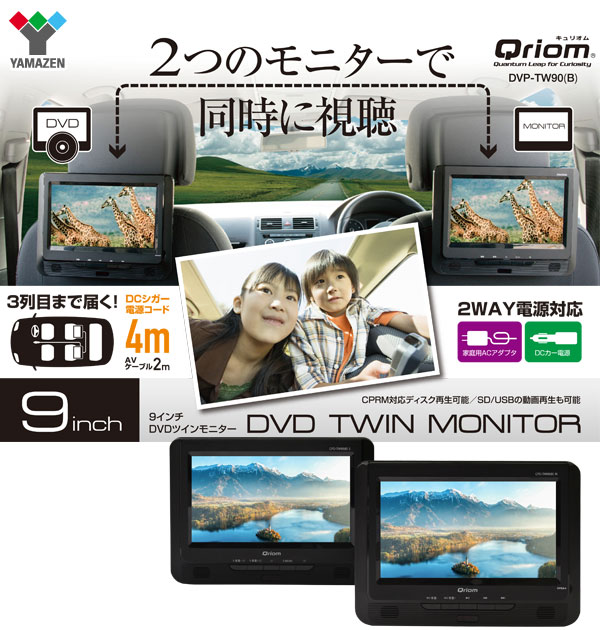 9インチ ツインモニター ポータブルDVDプレーヤーCPRM対応 AC/DC対応 CPD-TM90(B) | 山善ビズコム  オフィス用品/家電/屋外家具の通販 山善公式