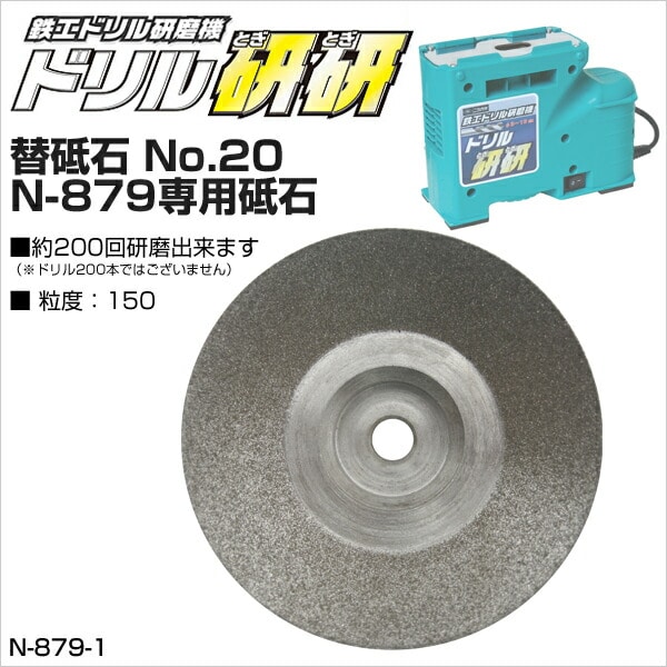 【10％オフクーポン対象】ドリル研研(とぎとぎ) 替砥石 No.20N-879専用砥石 N-879-1 ニシガキ工業