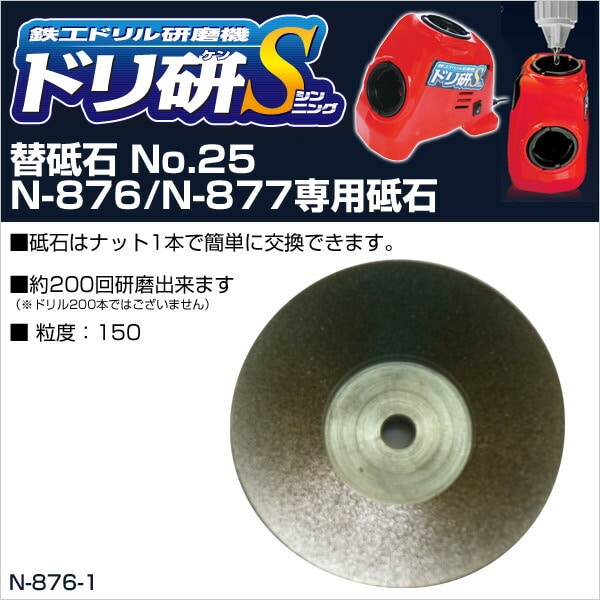 ドリ研Sシンニング用替砥石 No.25N-876/N-877専用砥石 N-876-1 ニシガキ工業