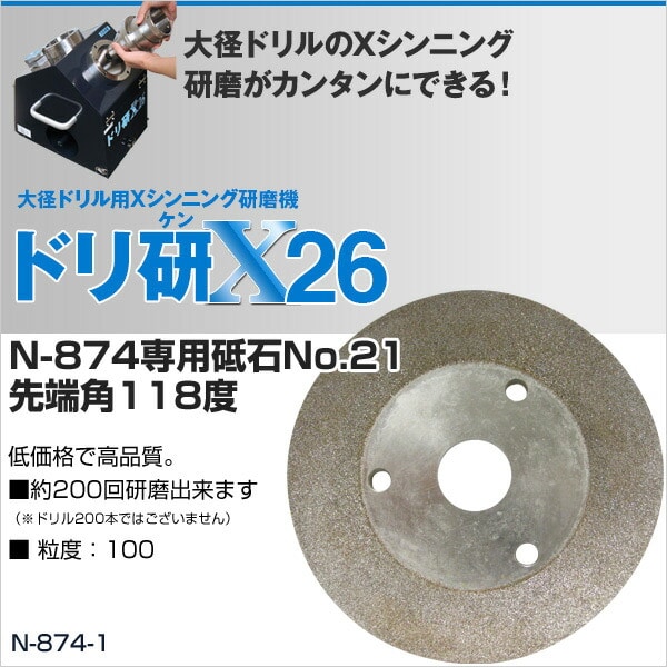 ドリ研X(エックス) 26(N-874)専用砥石No.21先端角118度 N-874-1 ニシガキ工業