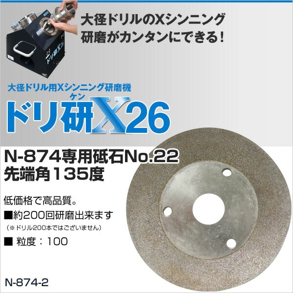 【10％オフクーポン対象】ドリ研X(エックス) 26(N-874)専用砥石No.22先端角135度 N-874-2 ニシガキ工業