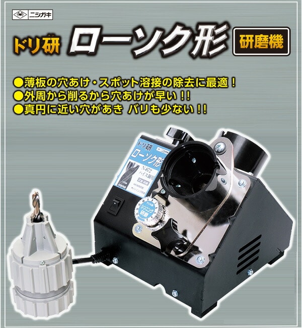 【10％オフクーポン対象】ドリ研ローソク形 超硬用研磨機 N-873 ニシガキ工業