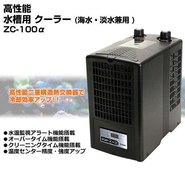 高性能 水槽用 クーラー海水/淡水兼用 ZC-100α(アルファ)ゼンスイ 