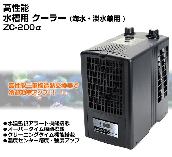 高性能 水槽用 クーラー海水/淡水兼用 ZC-200α(アルファ) ゼンスイ