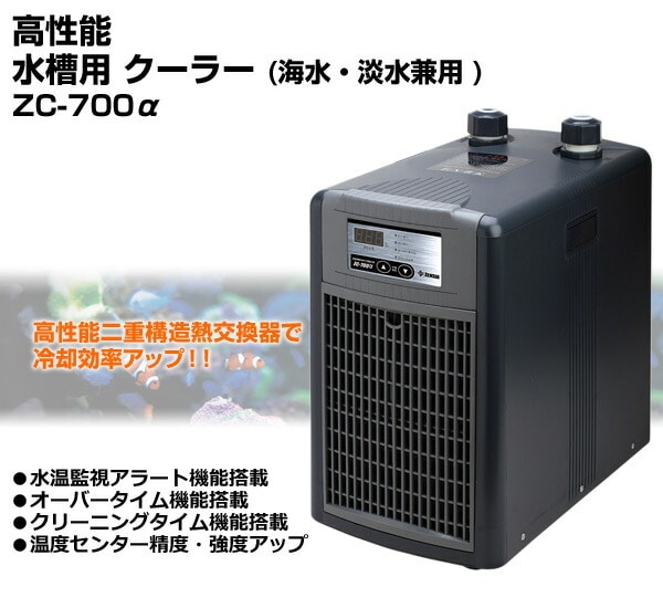 高性能 水槽用 クーラー海水/淡水兼用 ZC-700α(アルファ)ゼンスイ ...