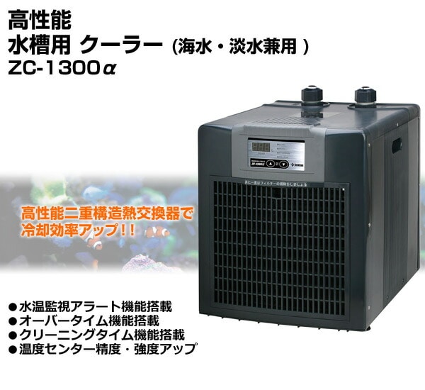 高性能 水槽用 クーラー海水/淡水兼用 ZC-1300α(アルファ) ゼンスイ